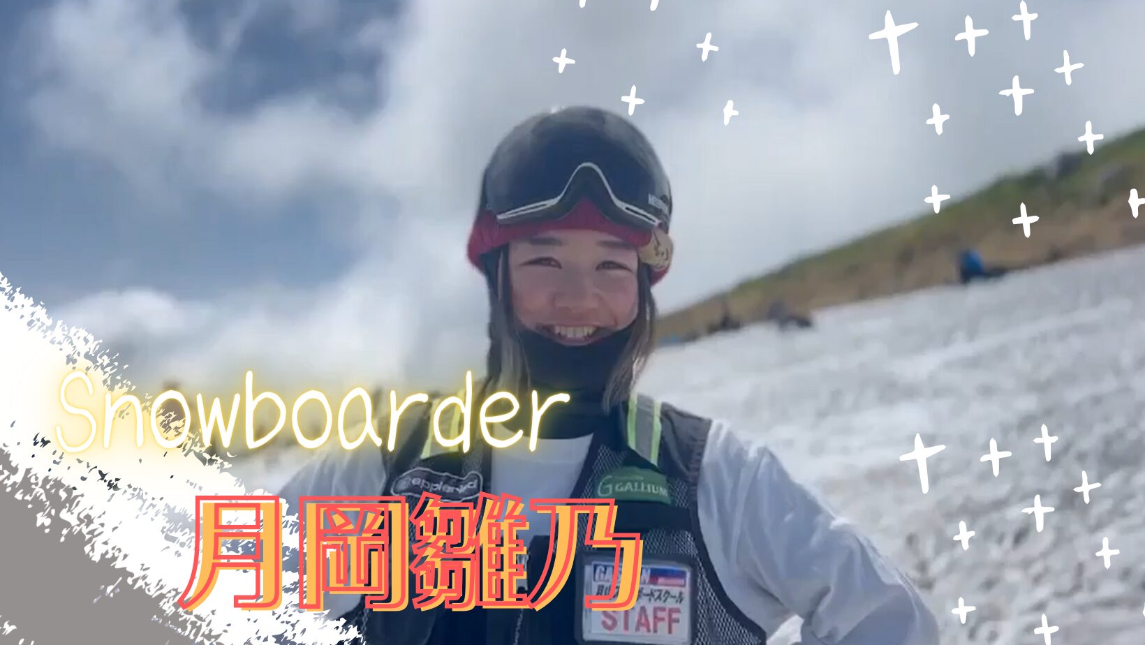 月岡雛乃－プロスノーボーダー | 月山スキー場｜山形県西川町